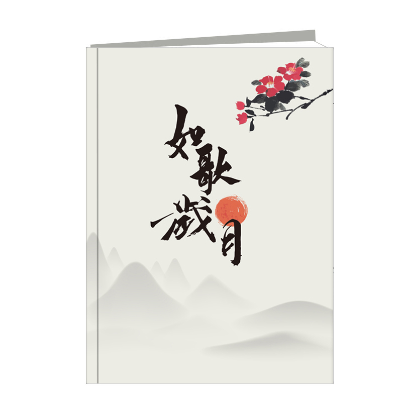如歌岁月